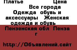 Платье by Balizza  › Цена ­ 2 000 - Все города Одежда, обувь и аксессуары » Женская одежда и обувь   . Пензенская обл.,Пенза г.
